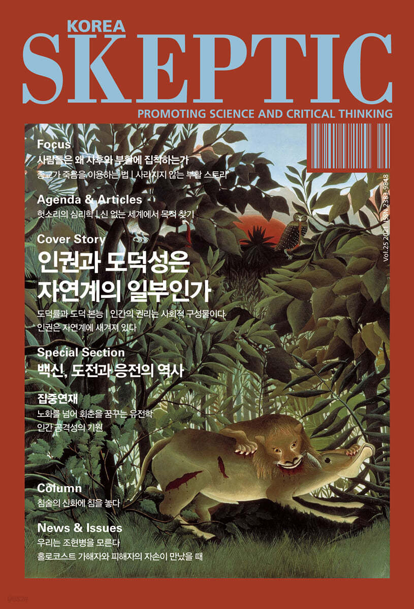 SKEPTIC Korea 한국 스켑틱 (계간) : 25호