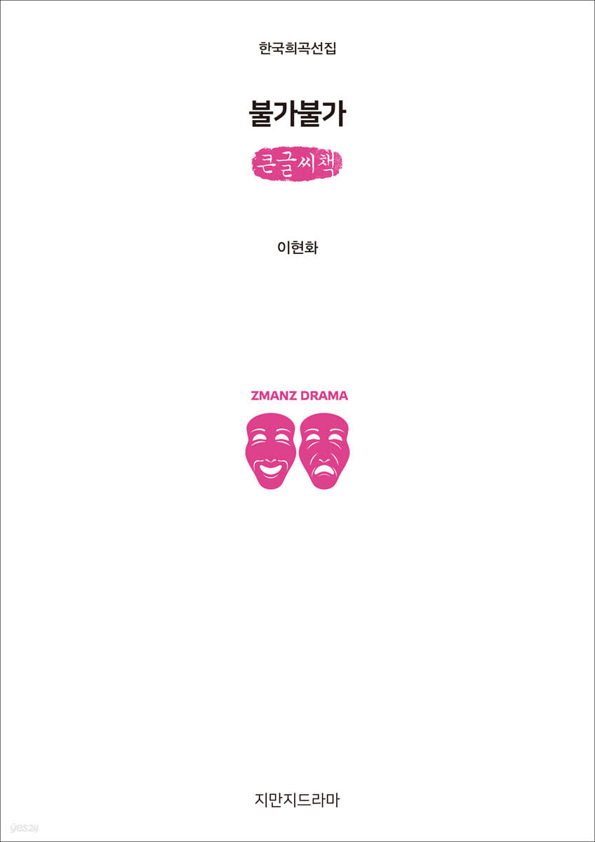 불가불가 (큰글씨책)