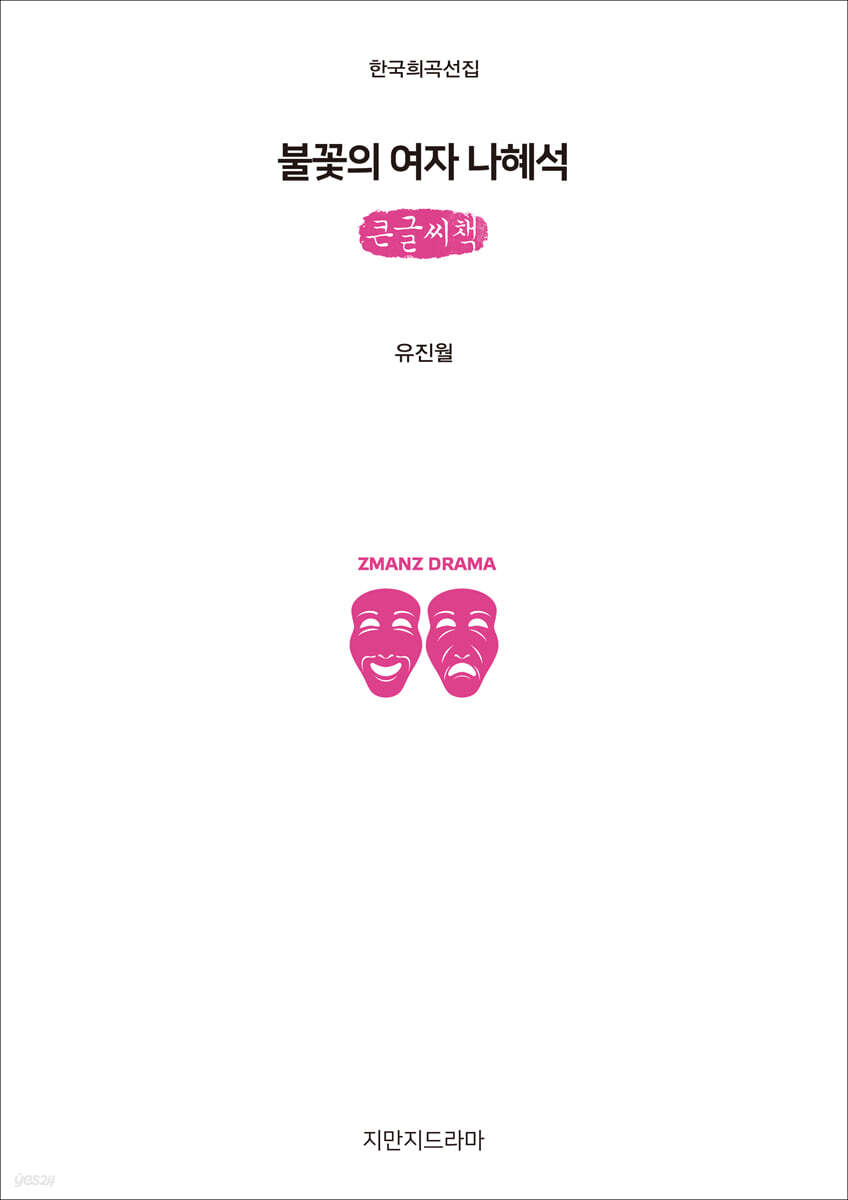 불꽃의 여자 나혜석 (큰글씨책)