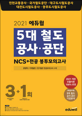 2021 에듀윌 5대 철도공사·공단 NCS+전공 봉투모의고사 3+1회