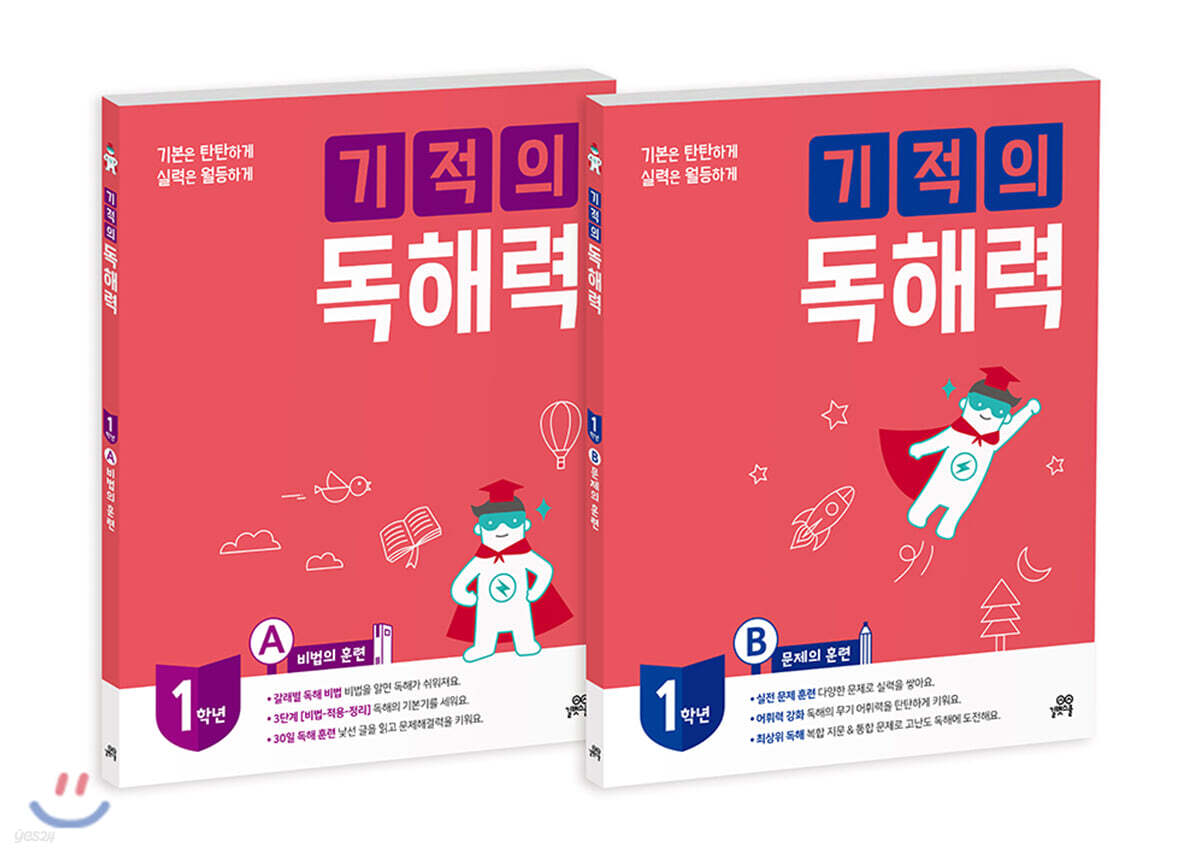 기적의 독해력 1학년 세트 (1A+1B)