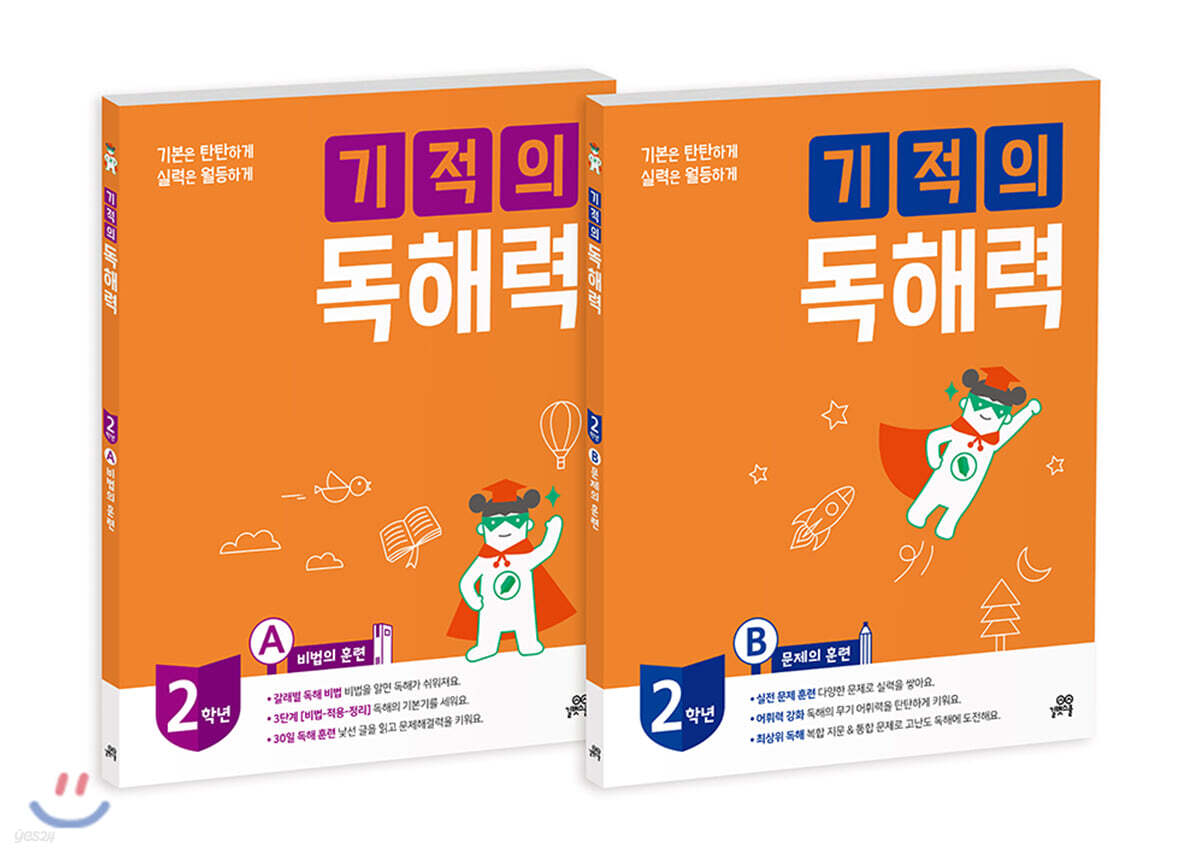 기적의 독해력 2학년 세트 (2A+2B)