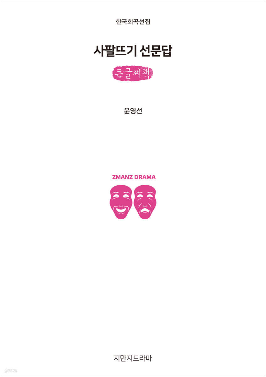사팔뜨기 선문답 (큰글씨책)