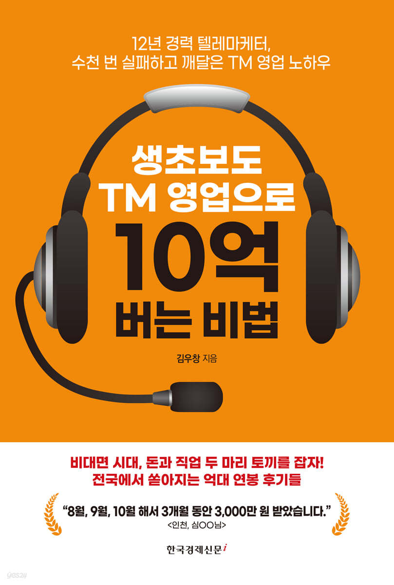 생초보도 TM 영업으로 10억 버는 비법
