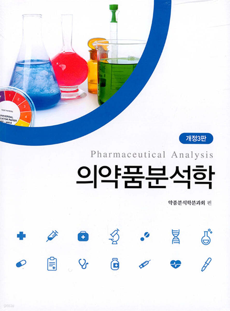 의약품분석학