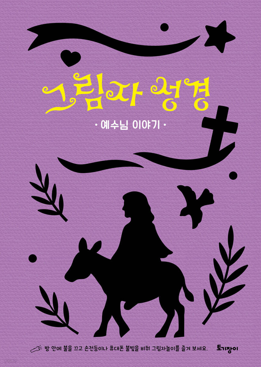 그림자 성경 : 예수님 이야기