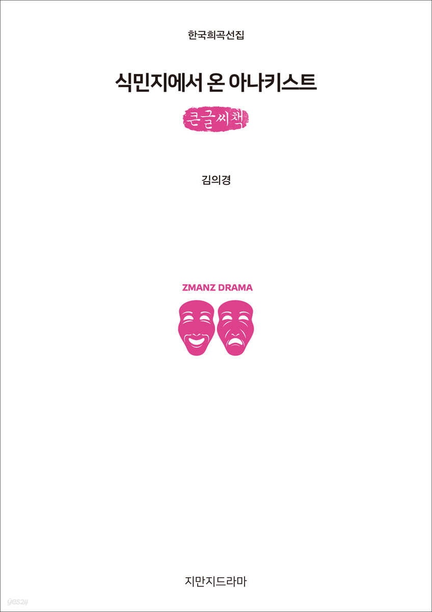 식민지에서 온 아나키스트 (큰글씨책)
