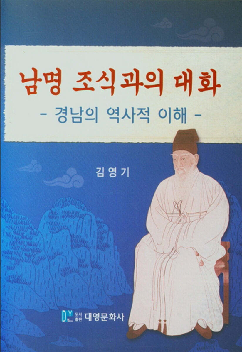 남명 조식과의 대화