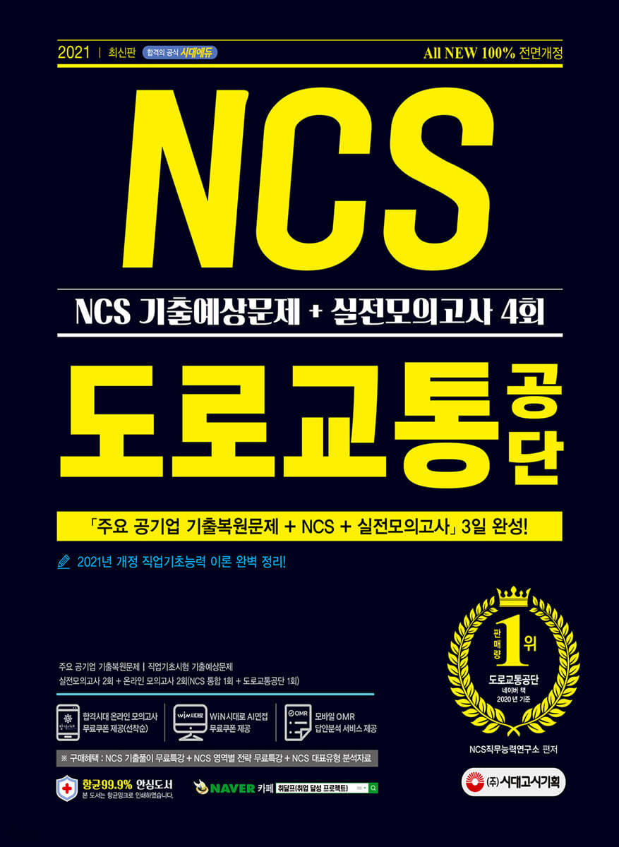 2021 최신판 All-New 도로교통공단 NCS 기출예상문제+실전모의고사 4회