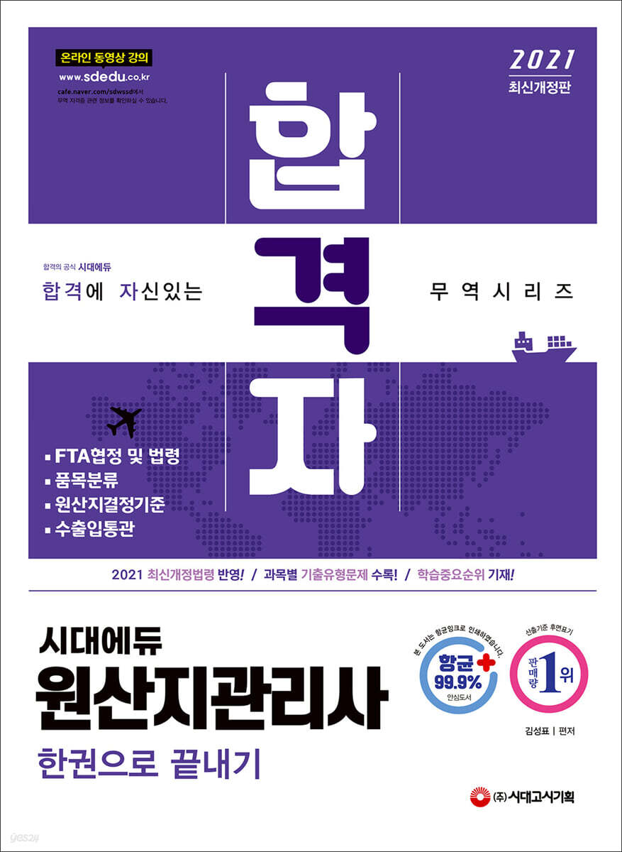 2021 합격자 원산지관리사 한권으로 끝내기