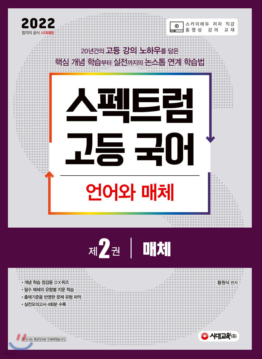 스펙트럼 고등 국어 언어와 매체 제2권 매체