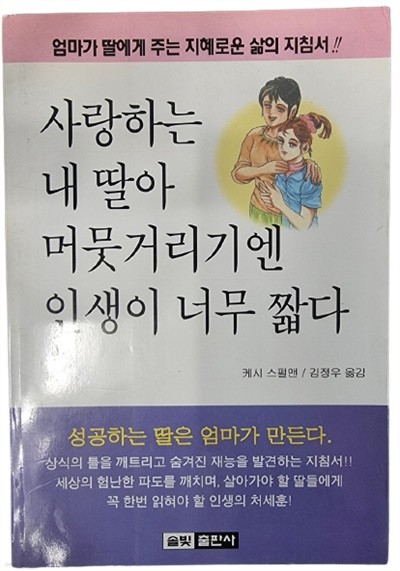 사랑하는 내 딸아 머뭇거리기엔 인생이 너무 짧다