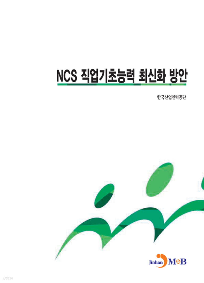 NCS 직업기초능력 최신화 방안