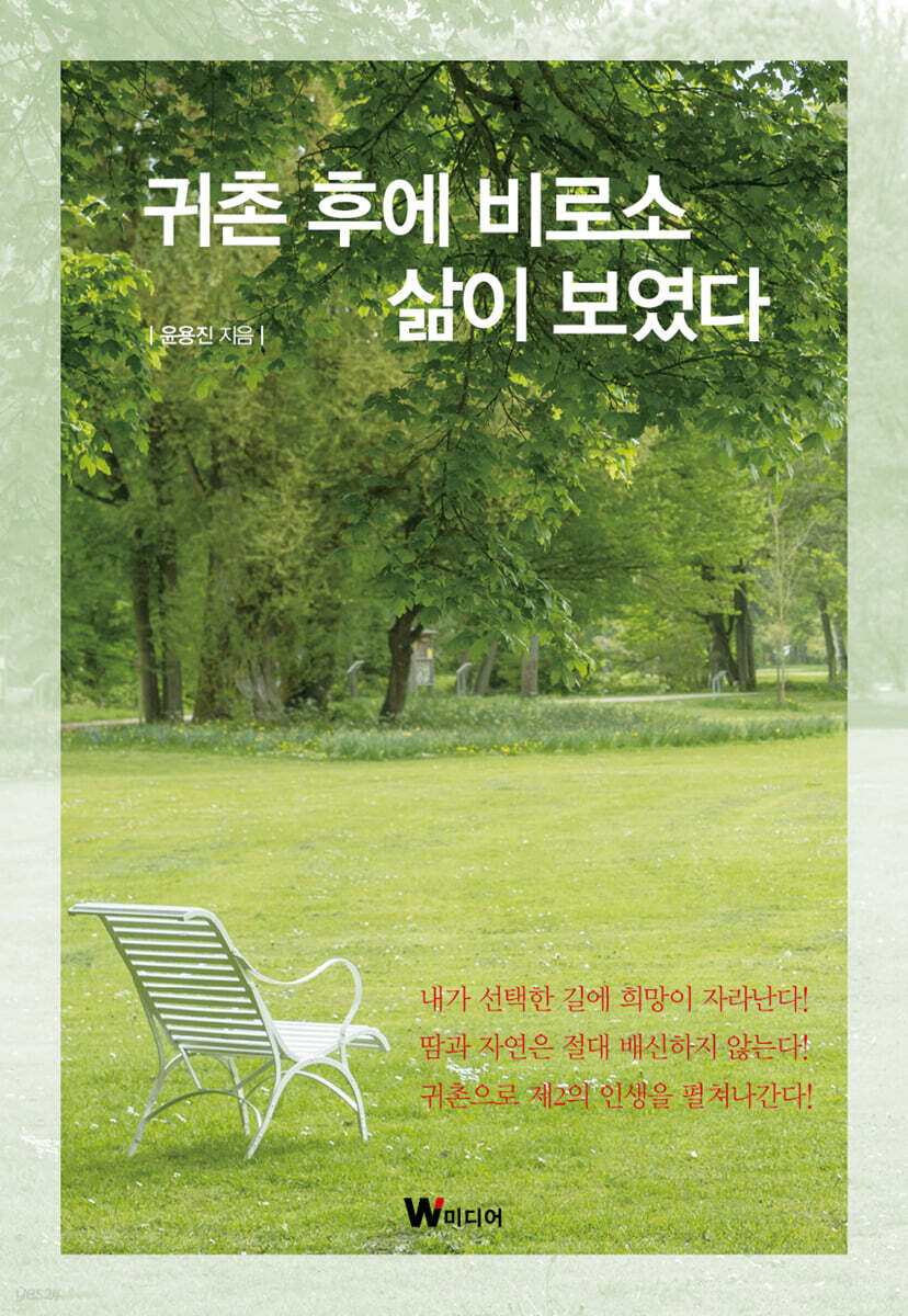 귀촌 후에 비로소 삶이 보였다