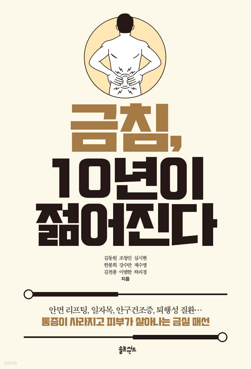금침, 10년이 젊어진다