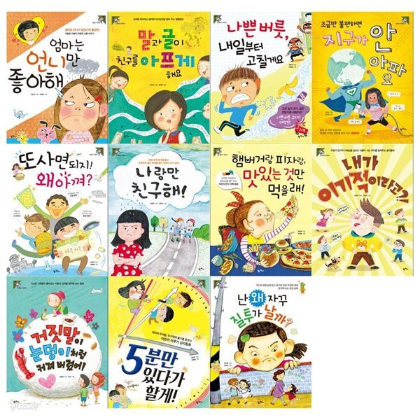 초등 창작동화세트(전11권/엄마는 언니만 좋아해+말과 글이 친구를 아프게해요+나쁜버릇 내일부터 고칠게요외)