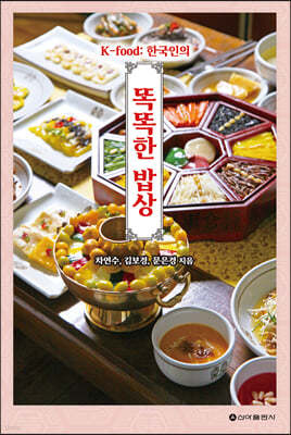 K-food: 한국인의 똑똑한 밥상