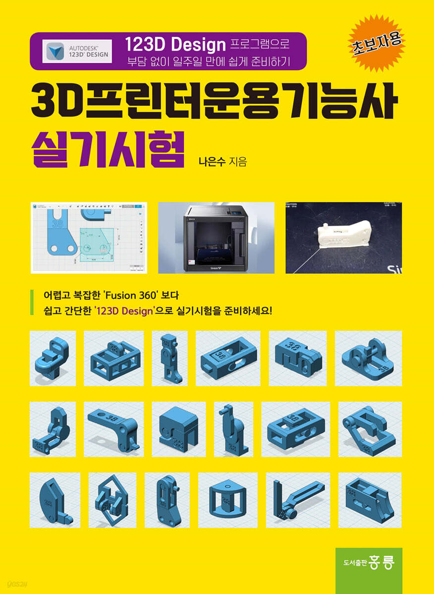 3D프린터운용기능사 실기시험