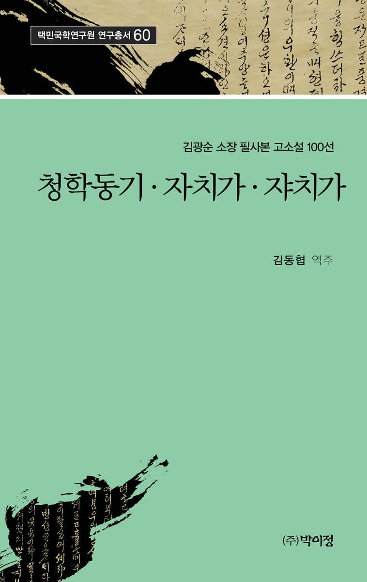 청학동기ㆍ자치가ㆍ쟈치가