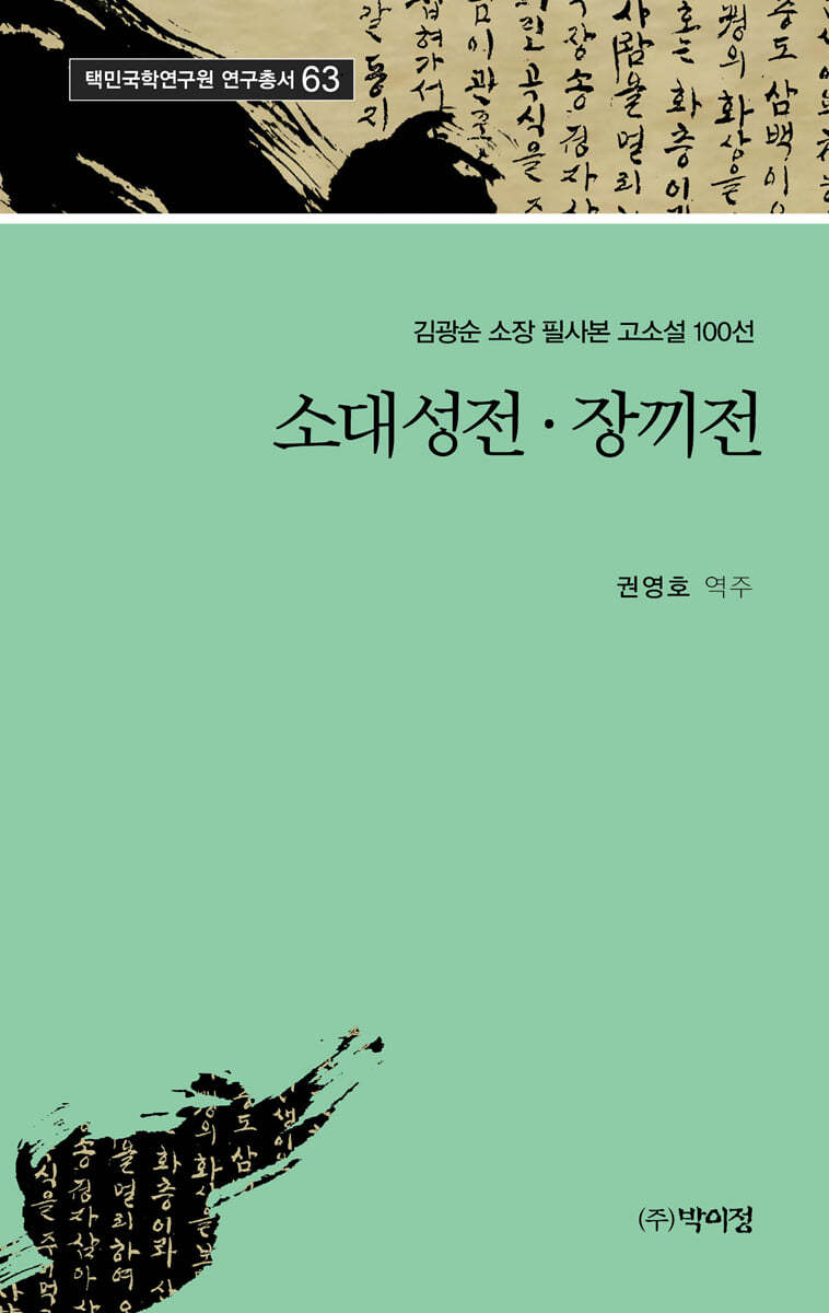 소대성전ㆍ장끼전