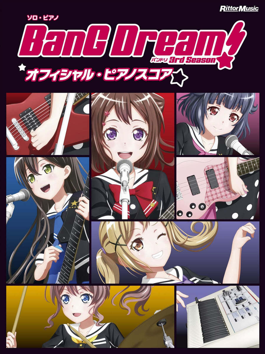 バンドリ! オフィシャル.ピアノスコア BanG Dream! 3rd Season