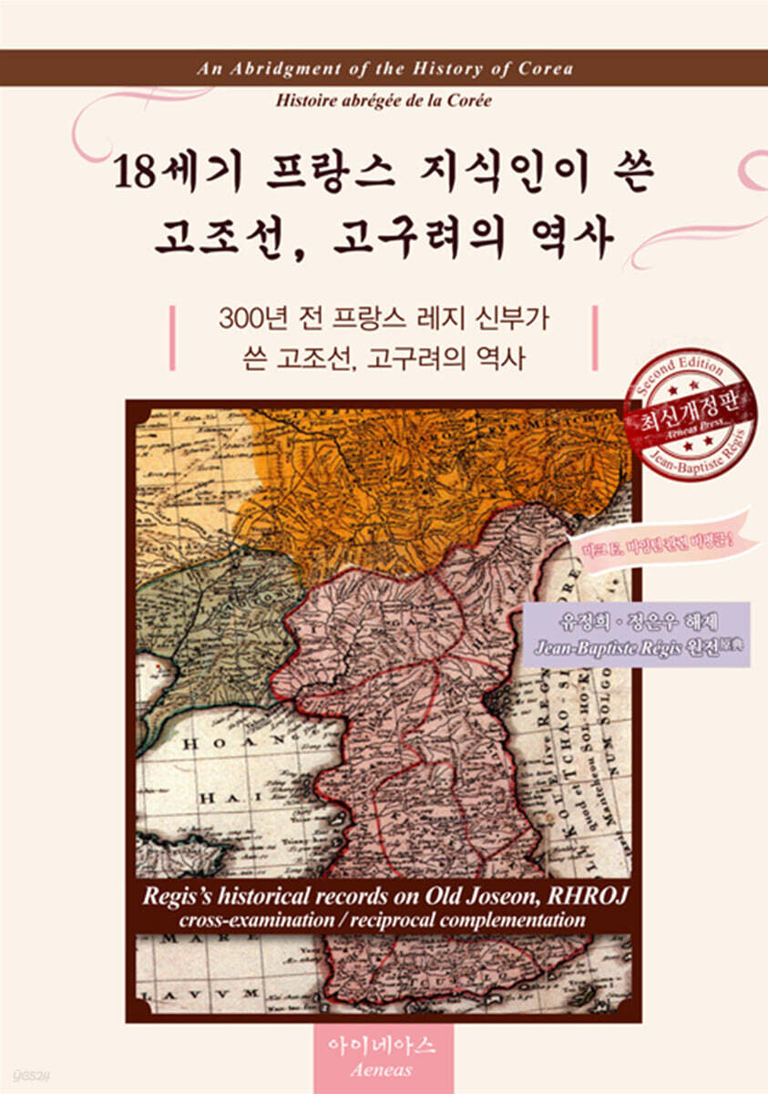 18세기 프랑스 지식인이 쓴 고조선, 고구려의 역사