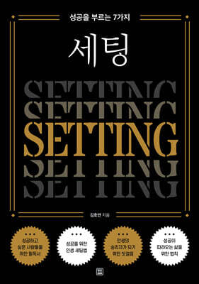 성공을 부르는 7가지 세팅