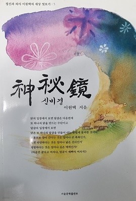 신비경 (정신과 의사 이원택의 세상 엿보기 5)