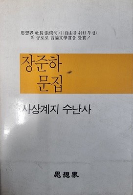 장준하 문집 사상계지 수난사