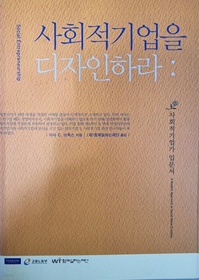 사회적기업을 디자인하라 - 사회적기업가 입문서