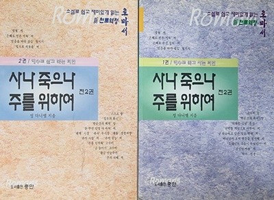 사나 죽으나 주를 위하여 전 2권 세트