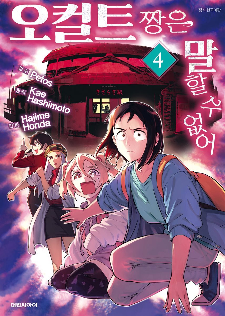 오컬트 짱은 말할 수 없어 04권
