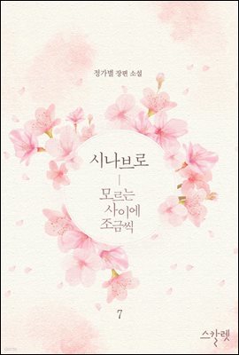 시나브로 - 모르는 사이에 조금씩 7권 (완결)