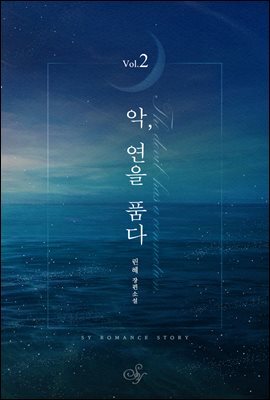 악, 연을 품다 2권