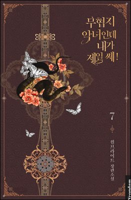 무협지 악녀인데 내가 제일 쎄! 7권 (완결)