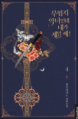 무협지 악녀인데 내가 제일 쎄! 4권
