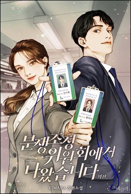 분쟁조정위원회에서 나왔습니다 (외전)