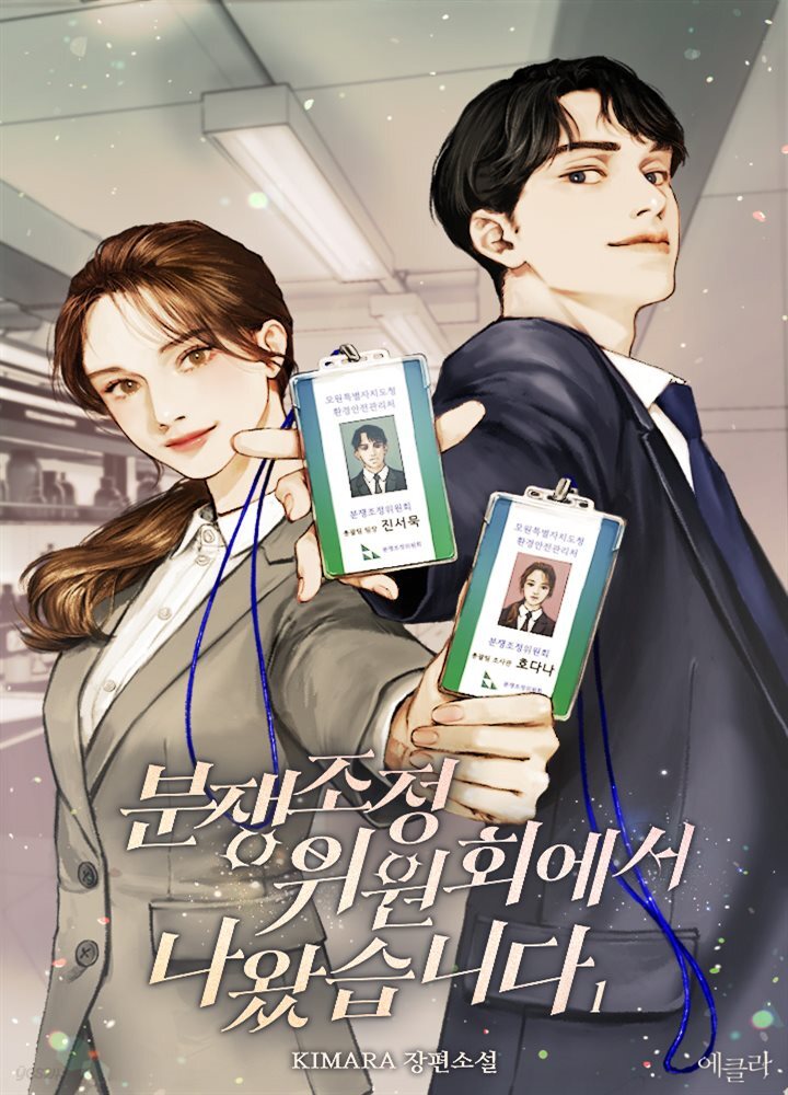 [세트] 분쟁조정위원회에서 나왔습니다 (외전 포함) (총6권/완결)