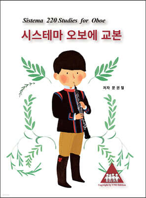 시스테마 오보에 교본