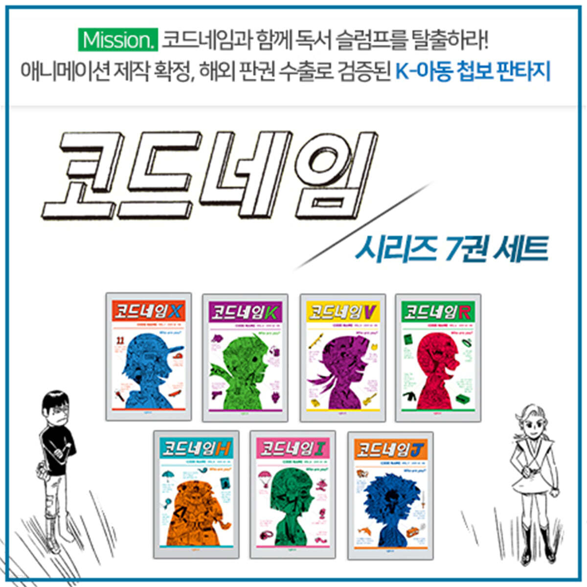 코드네임 시리즈 7권 세트