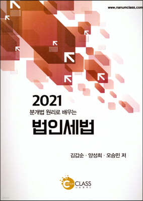 2021 분개법 원리로 배우는 법인세법