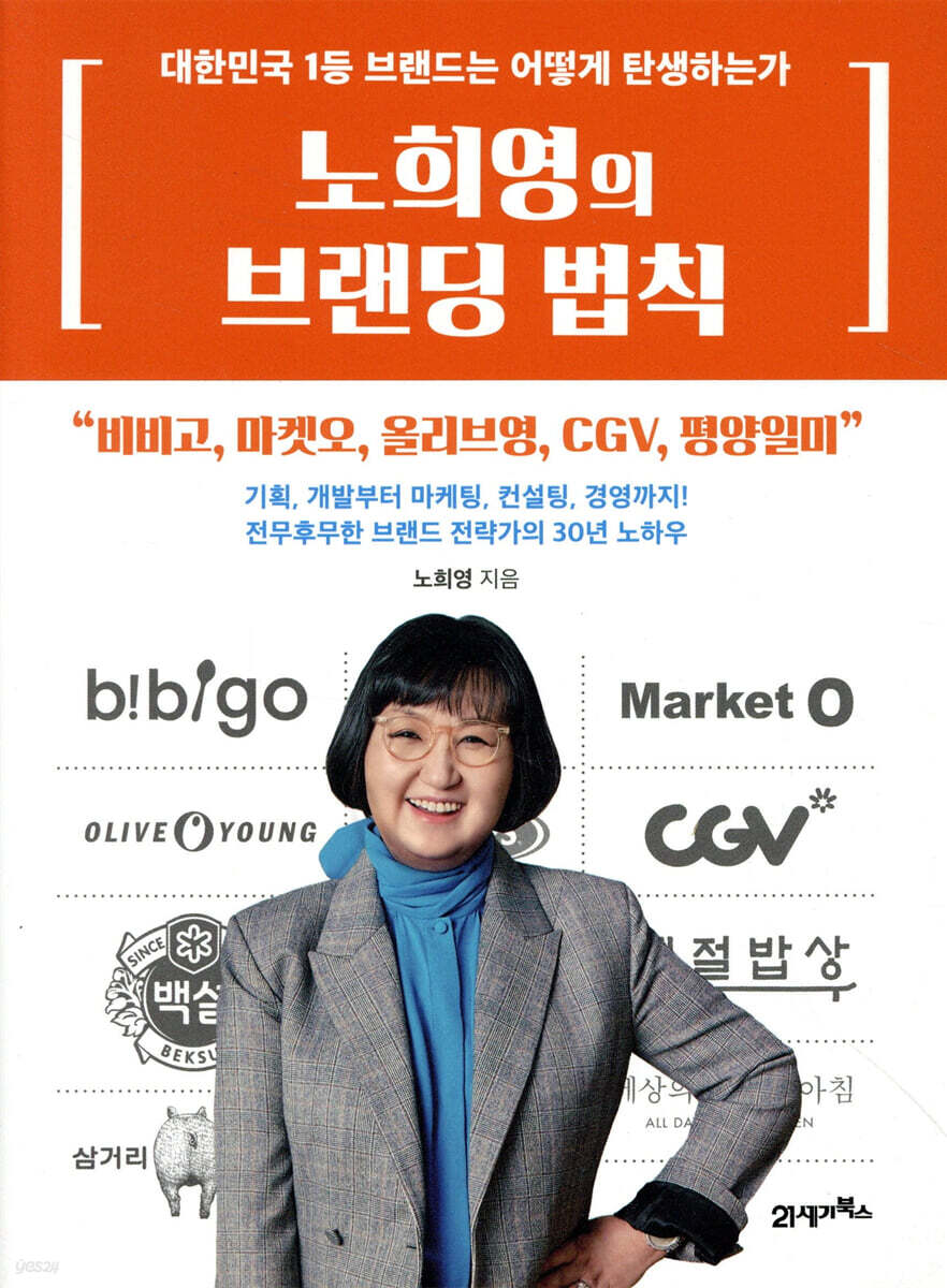 [대여] 노희영의 브랜딩 법칙