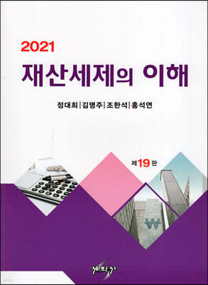 2021 재산세제의 이해