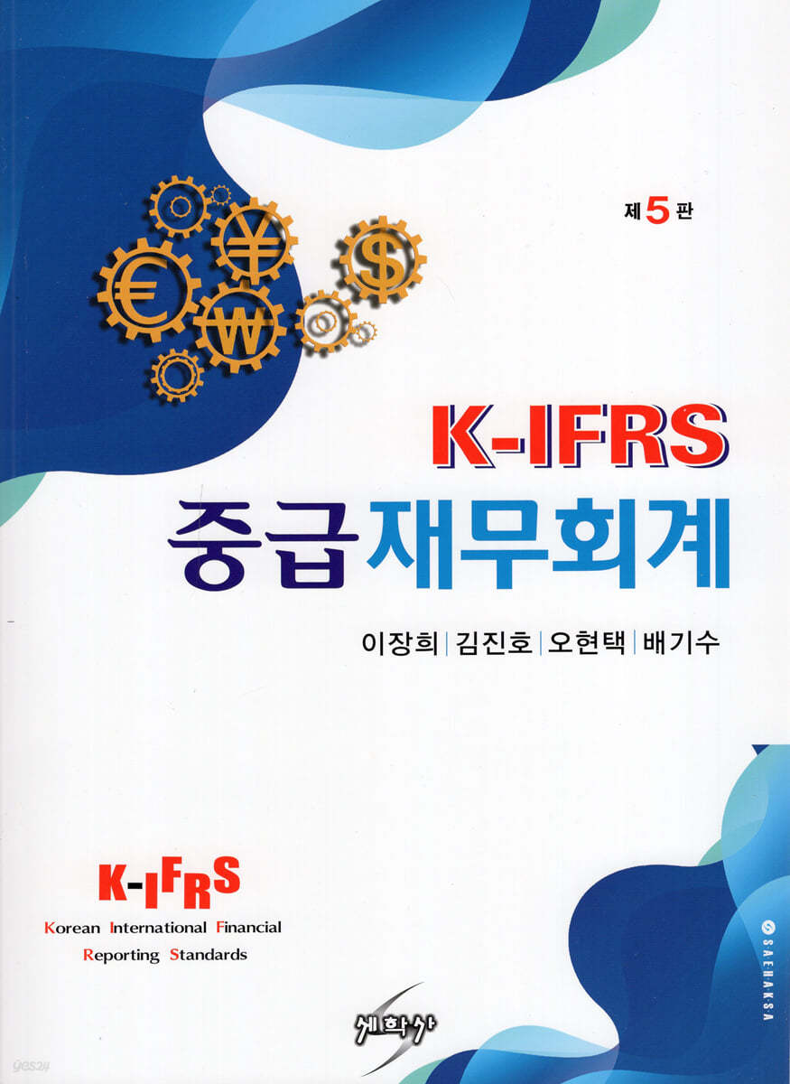 K-IFRS 중급재무회계