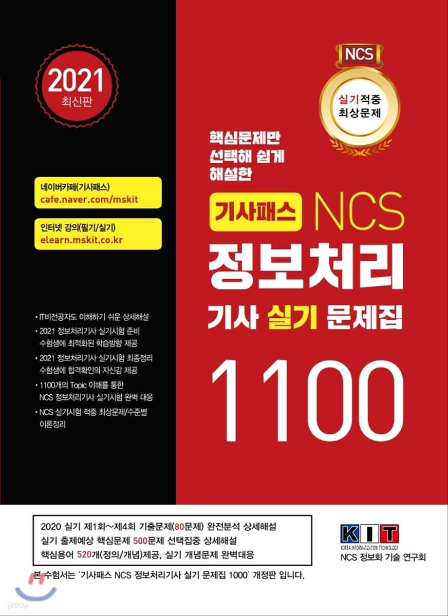기사패스 NCS 정보처리기사 실기 문제집 1100제 (2021)