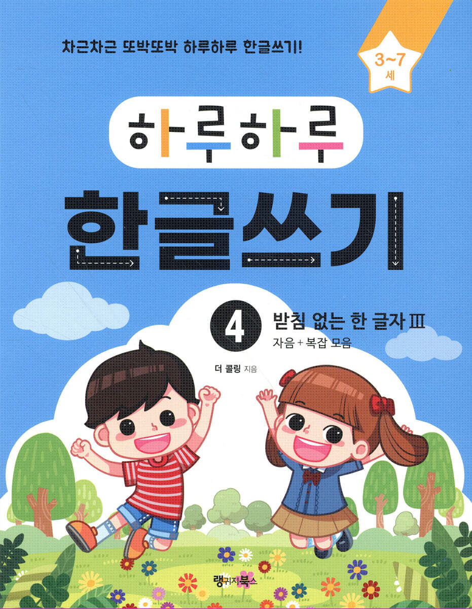 하루하루 한글쓰기 4 받침 없는 한 글자 Ⅲ