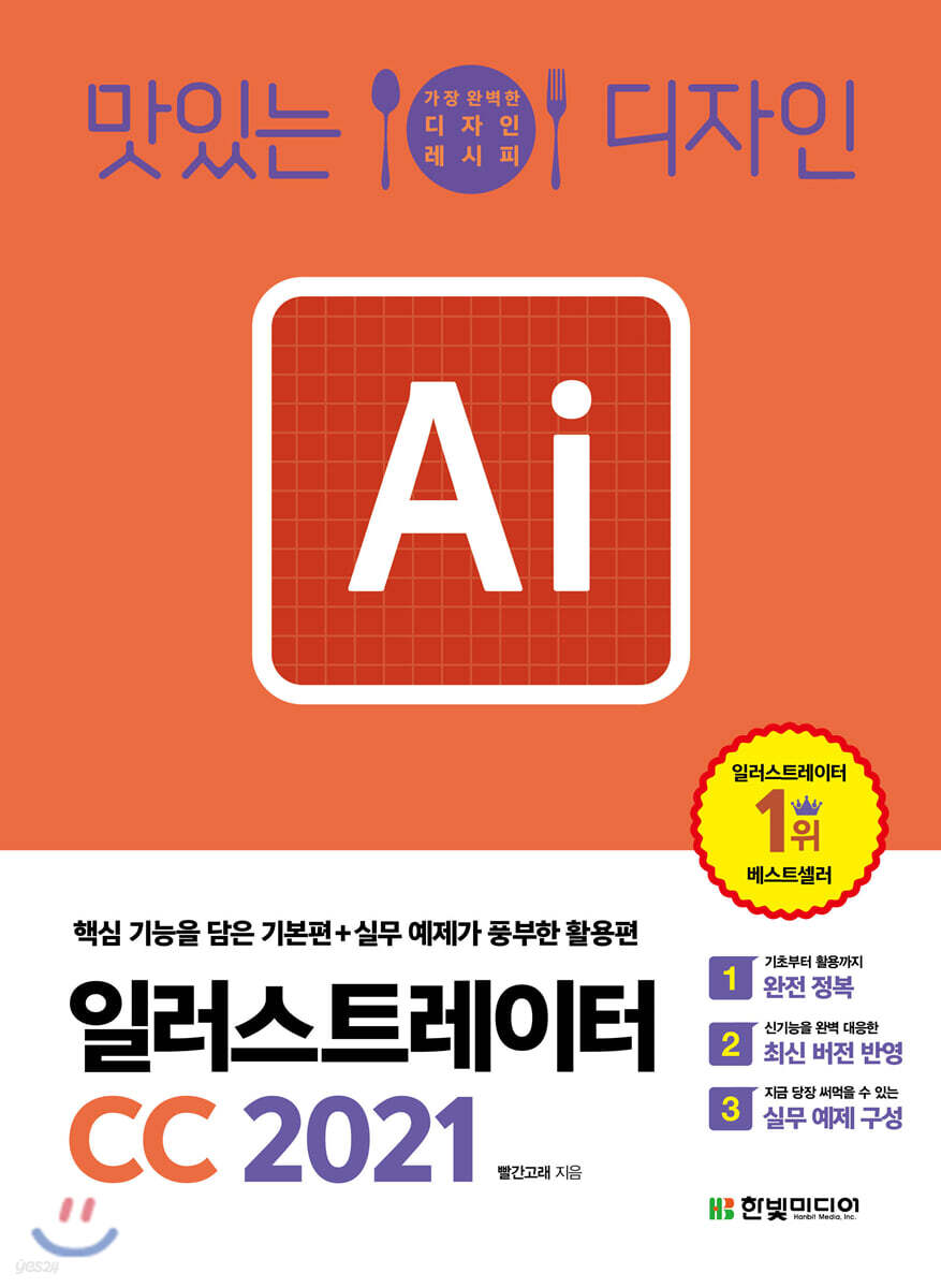 맛있는 디자인 일러스트레이터 CC 2021