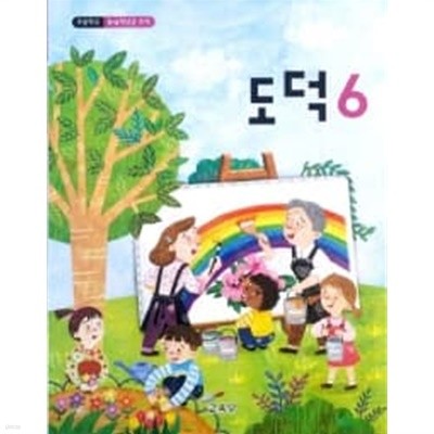 초등학교 도덕 6 (2015개정교육과정) (교과서)