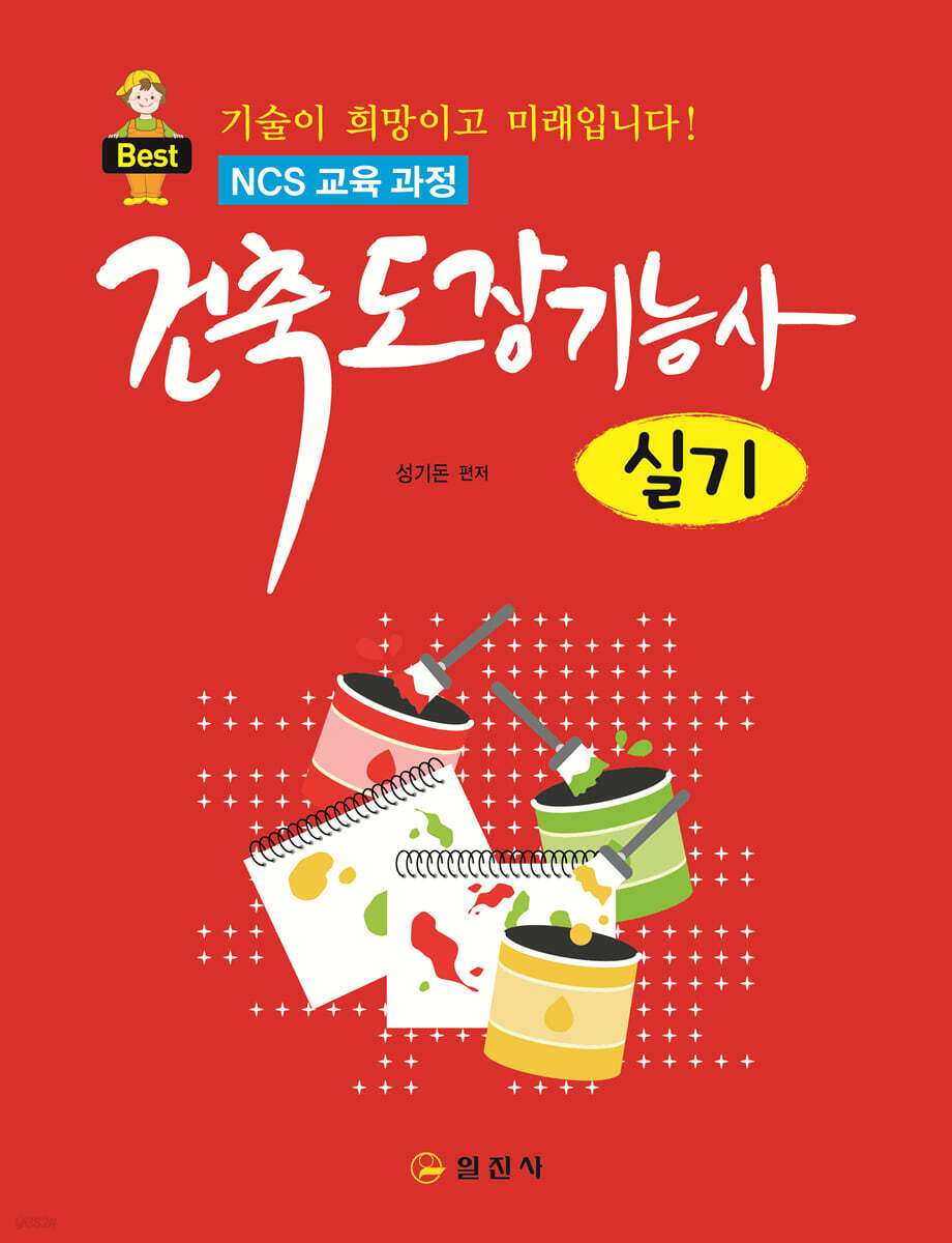 건축도장기능사 실기