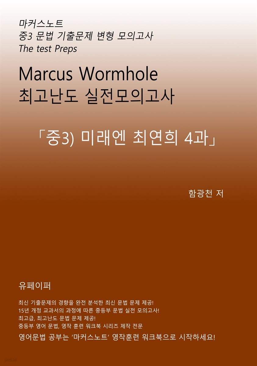 L3 마커스웜홀 [중3 미래엔최연희 4과] 문법 실전모의고사